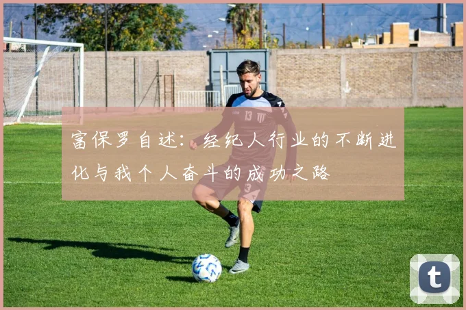 富保罗自述：经纪人行业的不断进化与我个人奋斗的成功之路