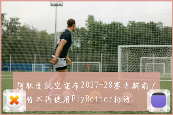 阿联酋航空宣布2027-28赛季胸前广告将不再使用FlyBetter标语